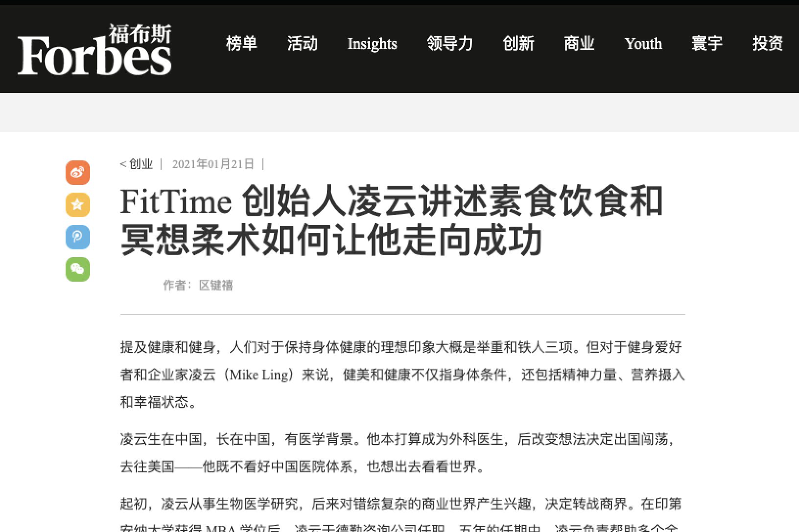 福布斯中国, 21 January 2021. Headline: FitTime 创始人凌云讲述素食饮食和冥想柔术如何让他走向成功. Byline: 区键禧, Kenny Au.
